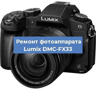 Замена объектива на фотоаппарате Lumix DMC-FX33 в Челябинске